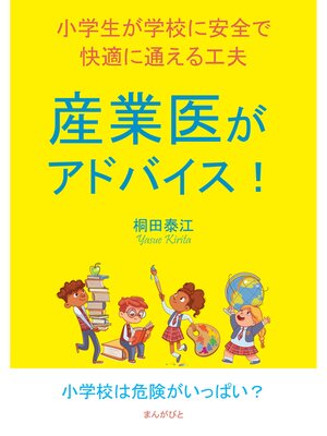 cover image of 産業医がアドバイス!小学生が学校に安全で快適に通える工夫。10分で読めるシリーズ